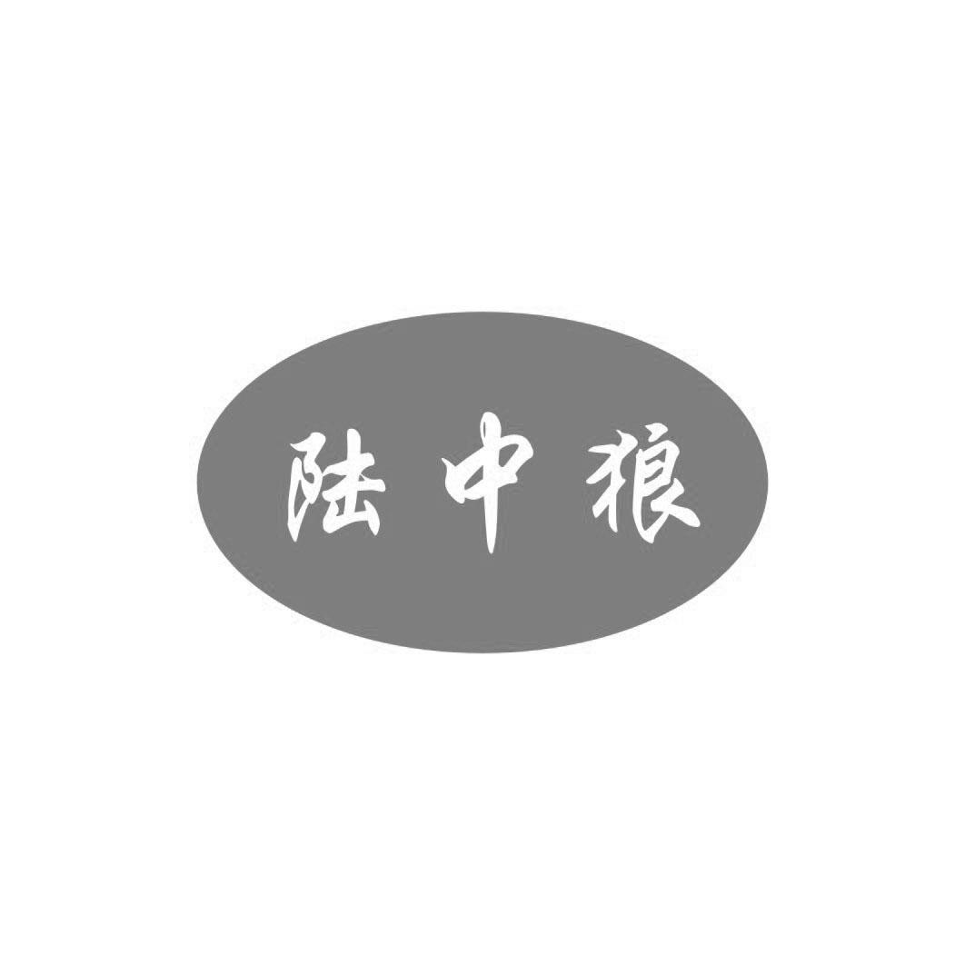 陆中狼