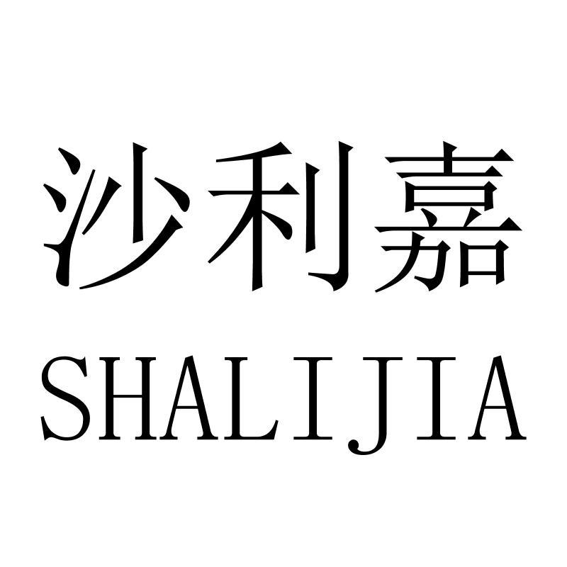 沙利嘉