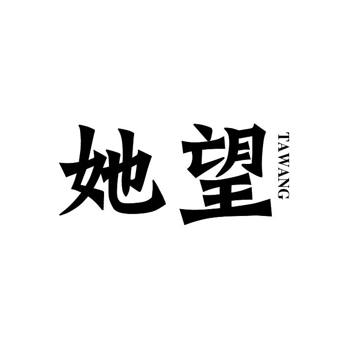她望