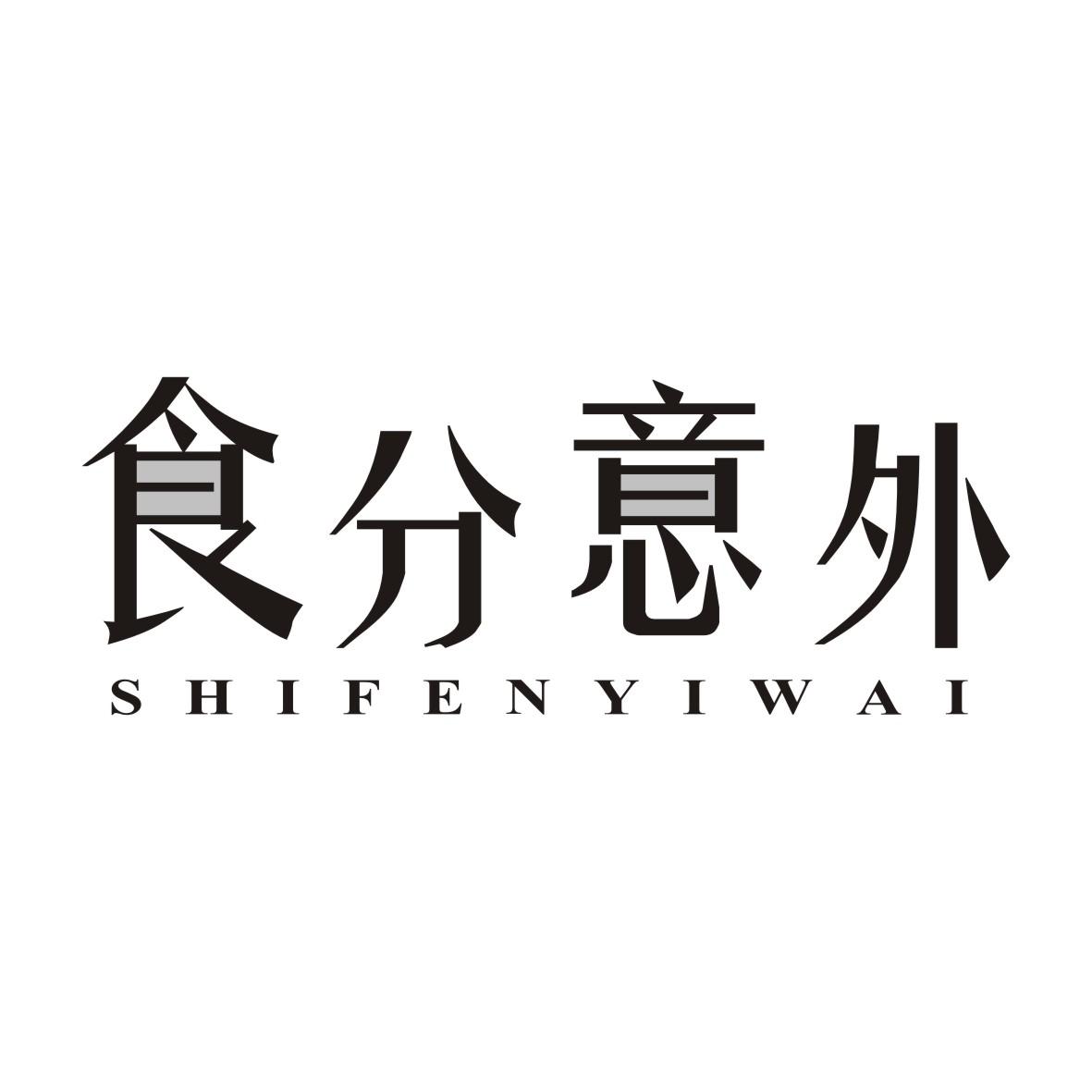 食分意外SHIFENYIWAI
