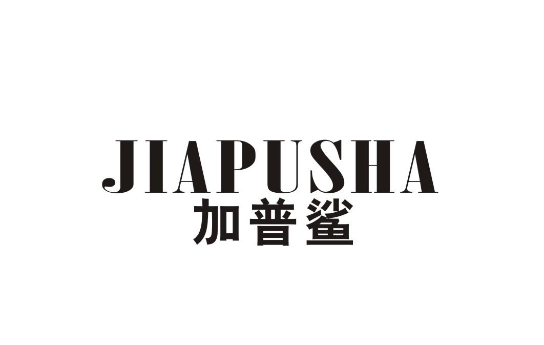 加普鲨