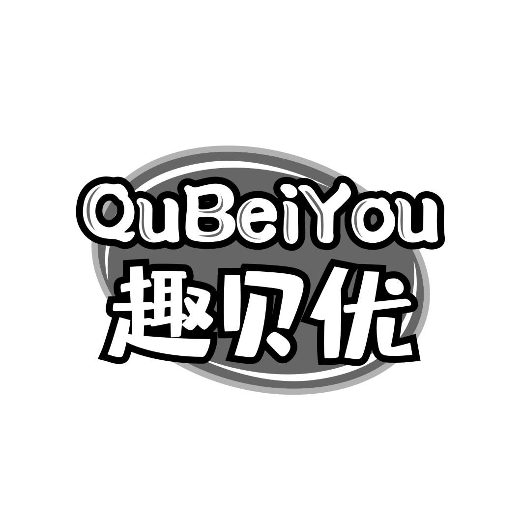 趣贝优QUBEIYOU