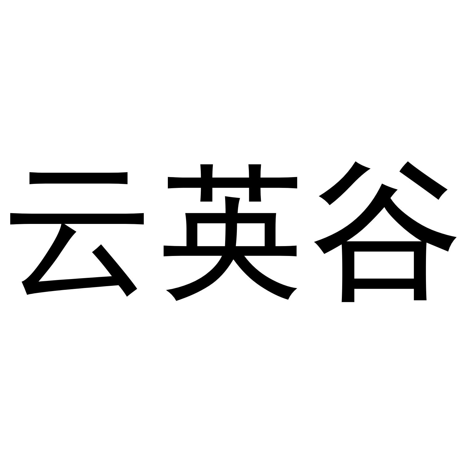 云英谷