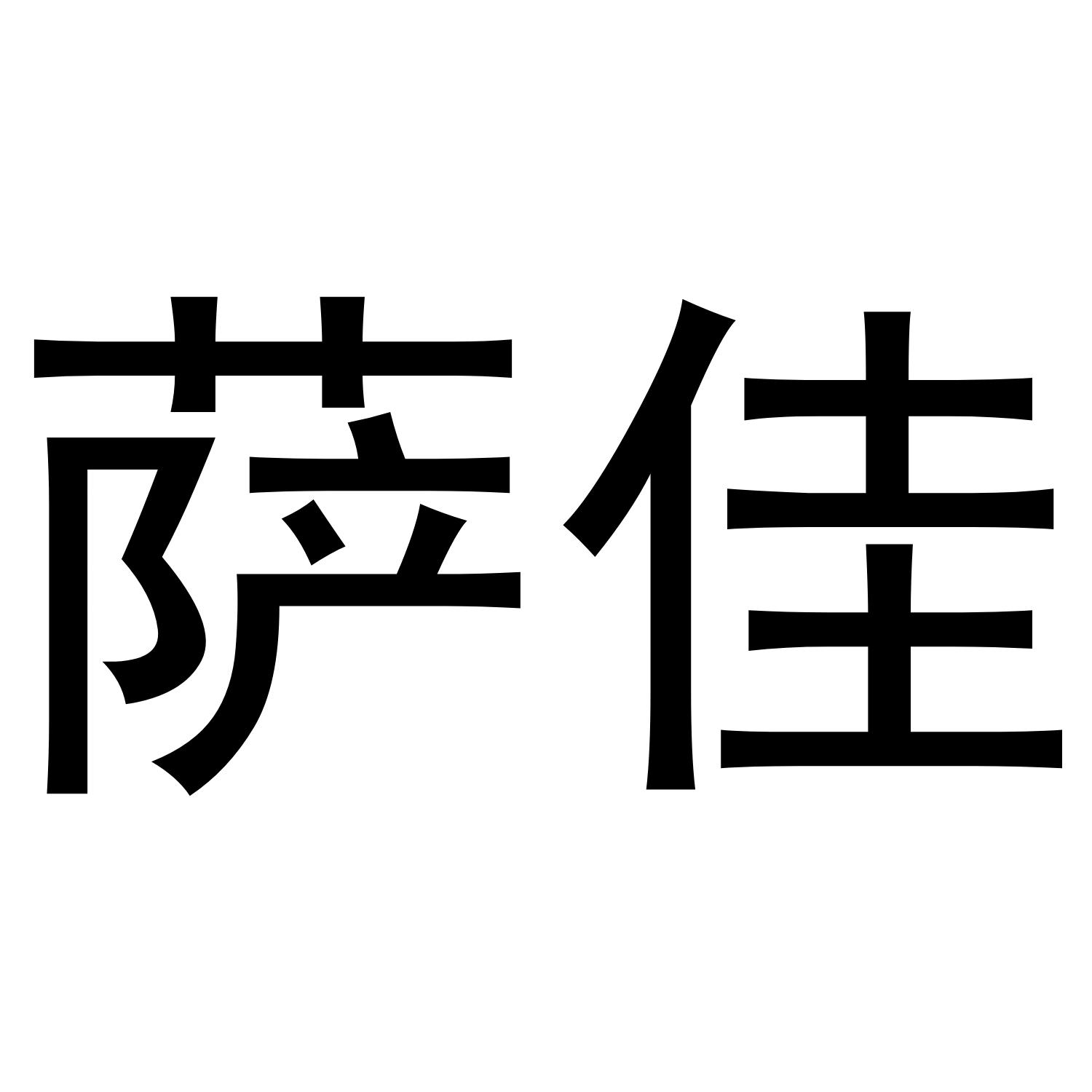 萨佳