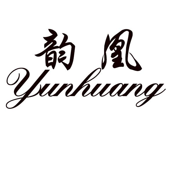 韵凰