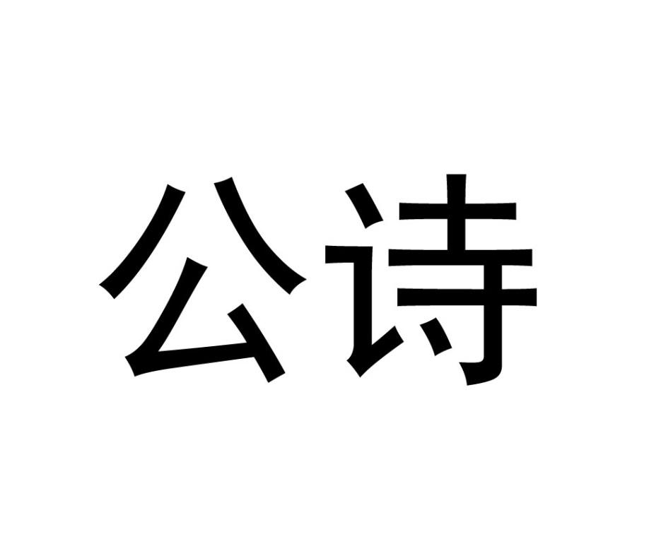 公诗