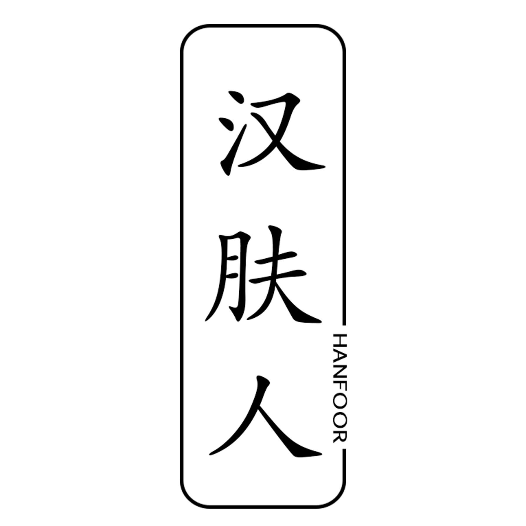 汉肤人