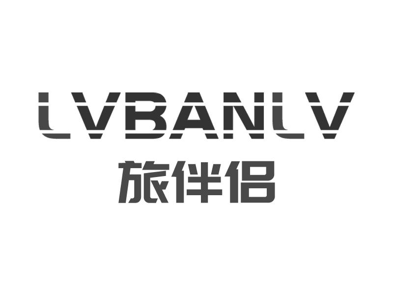 旅伴侣LVBANLV