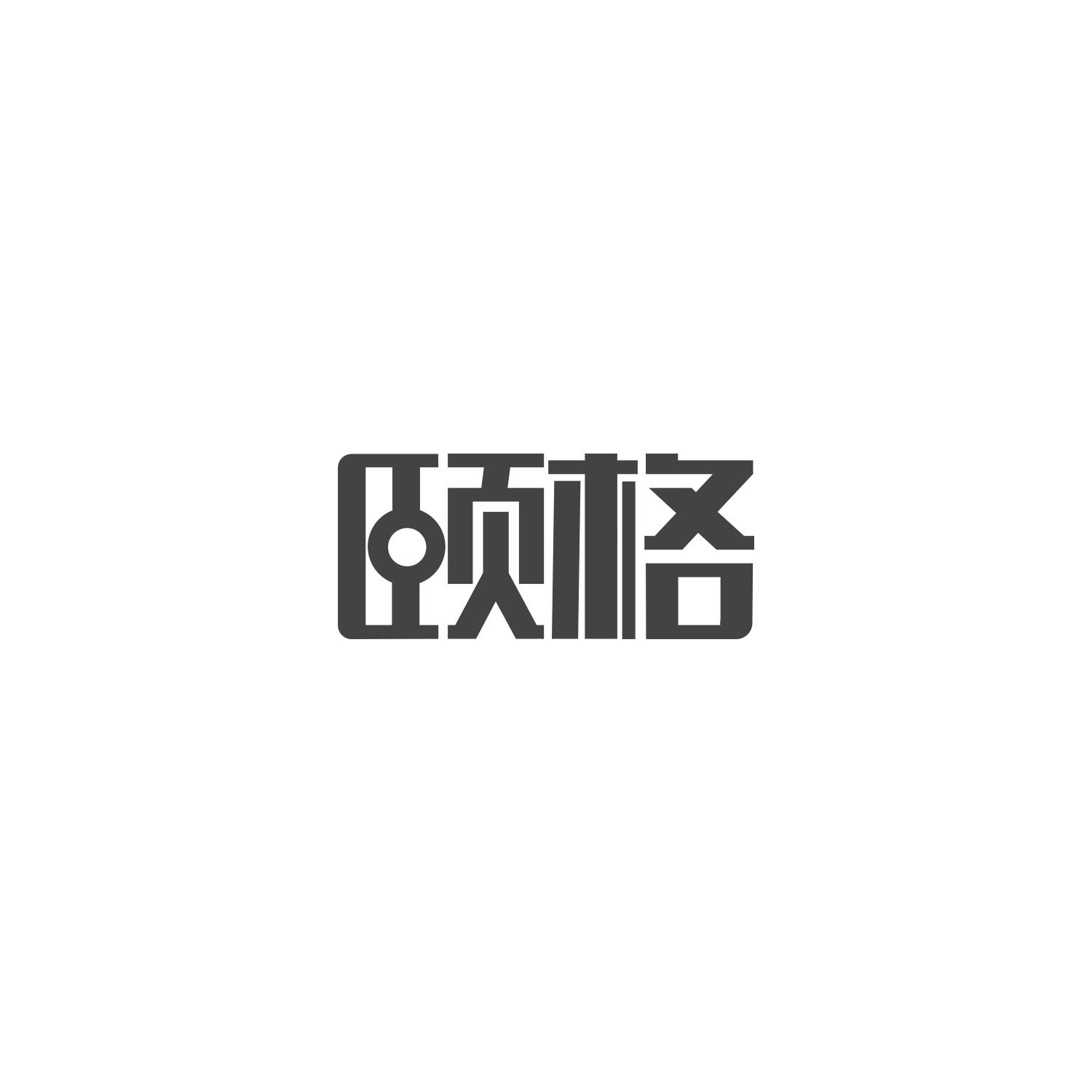 颐格