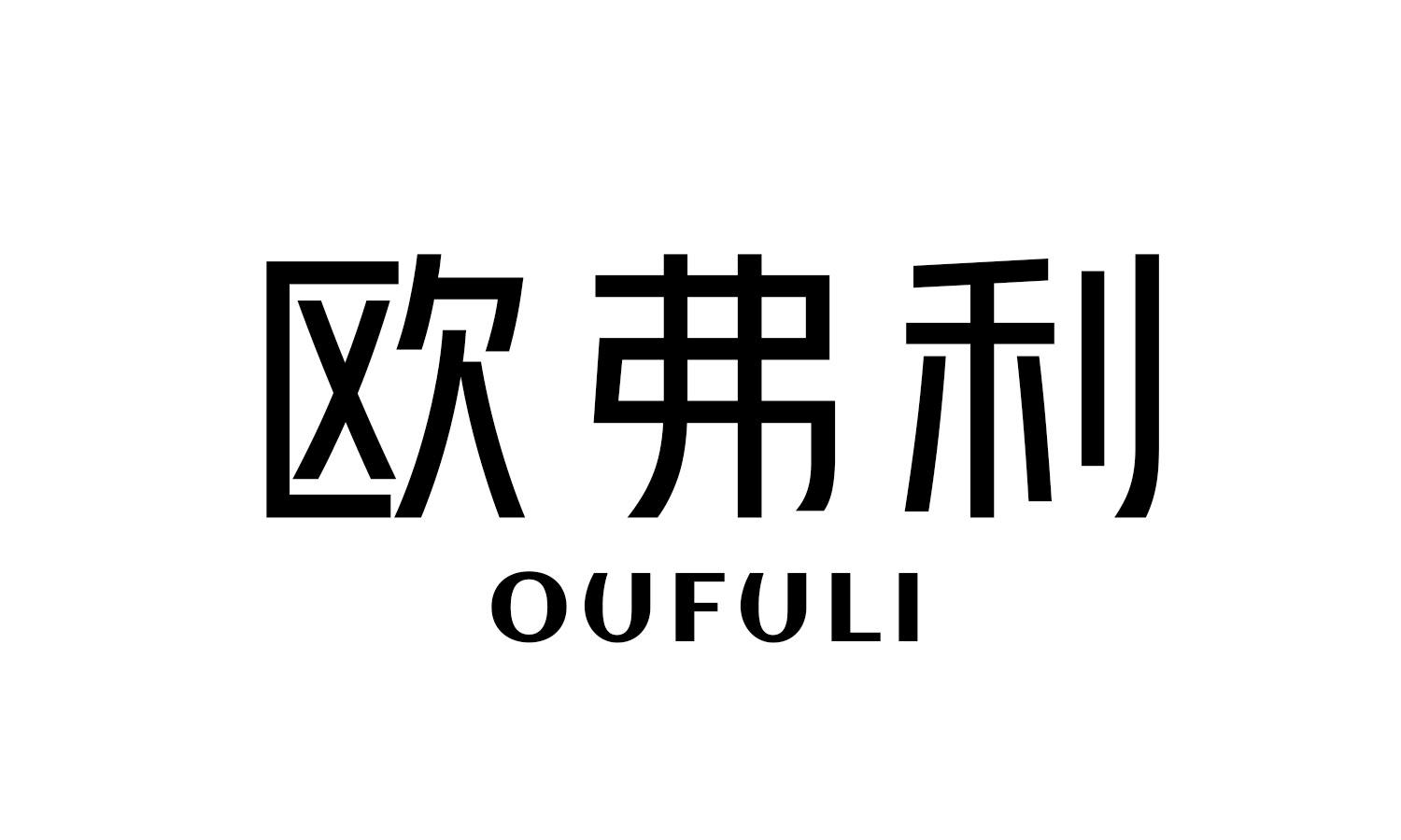 欧弗利