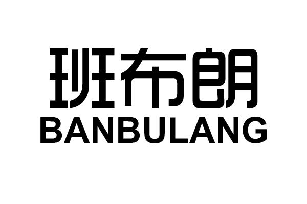 班布朗
