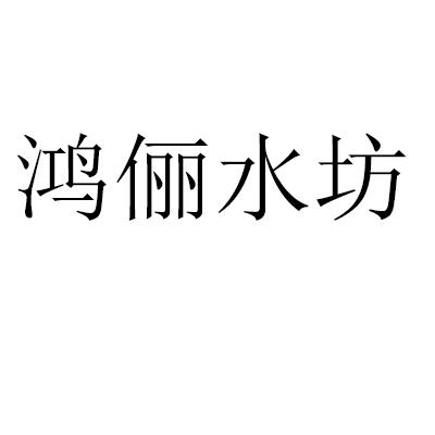 鸿俪水坊