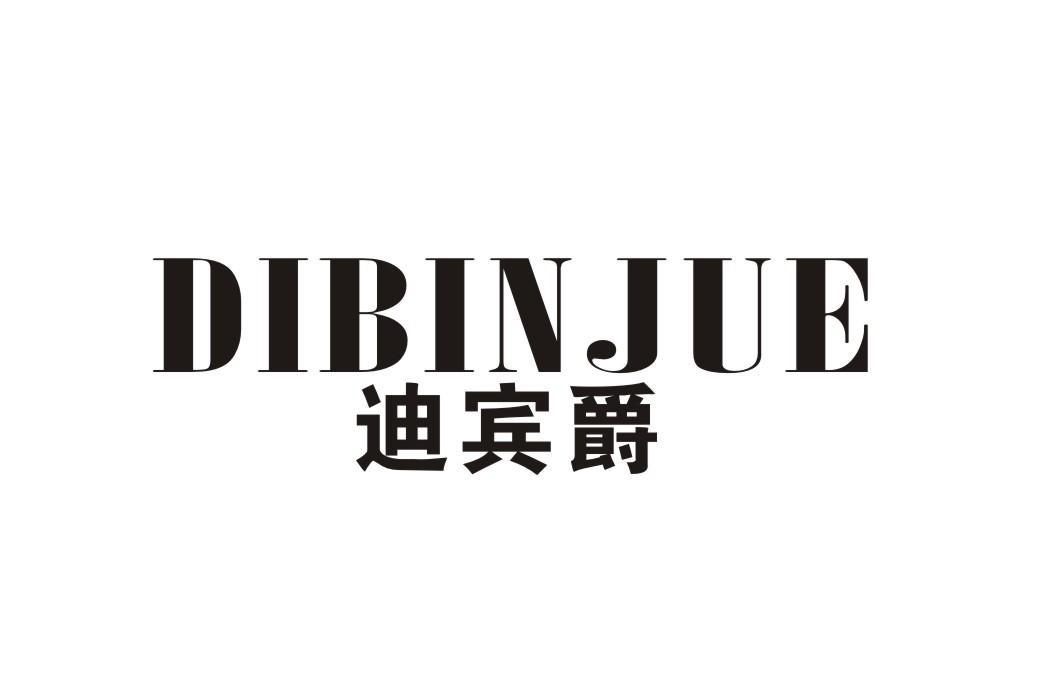 迪宾爵