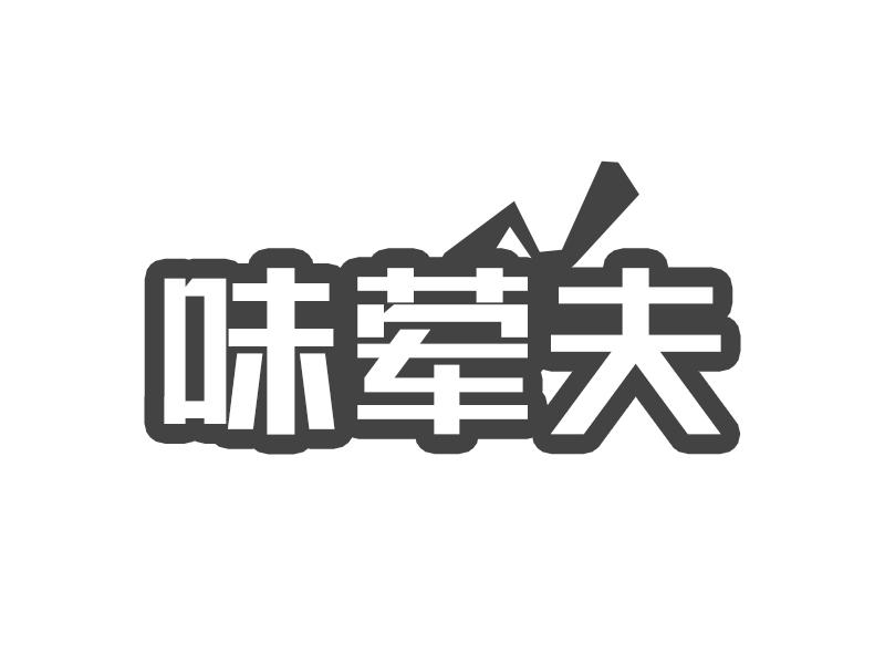 味荤夫