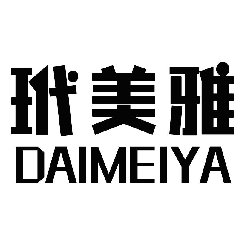 玳美雅