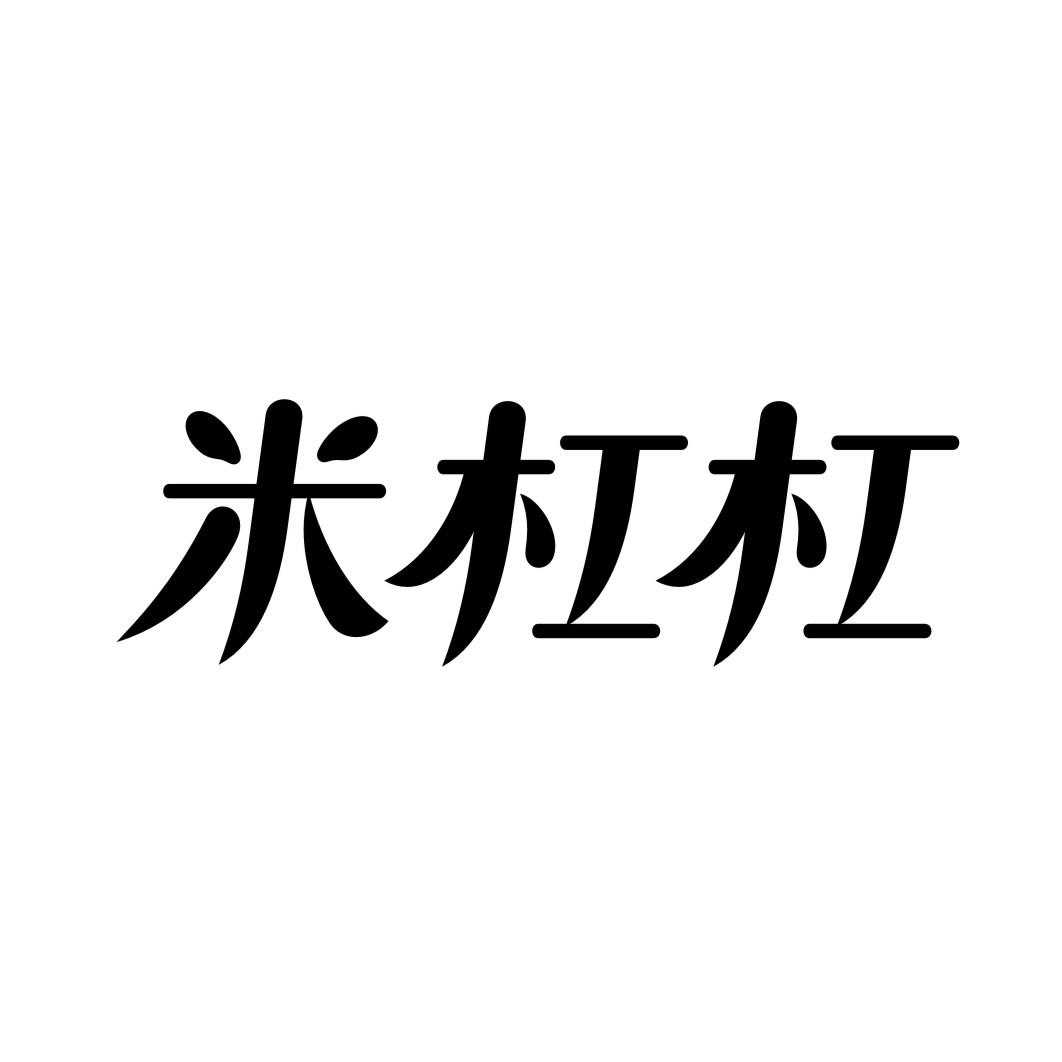 米杠杠
