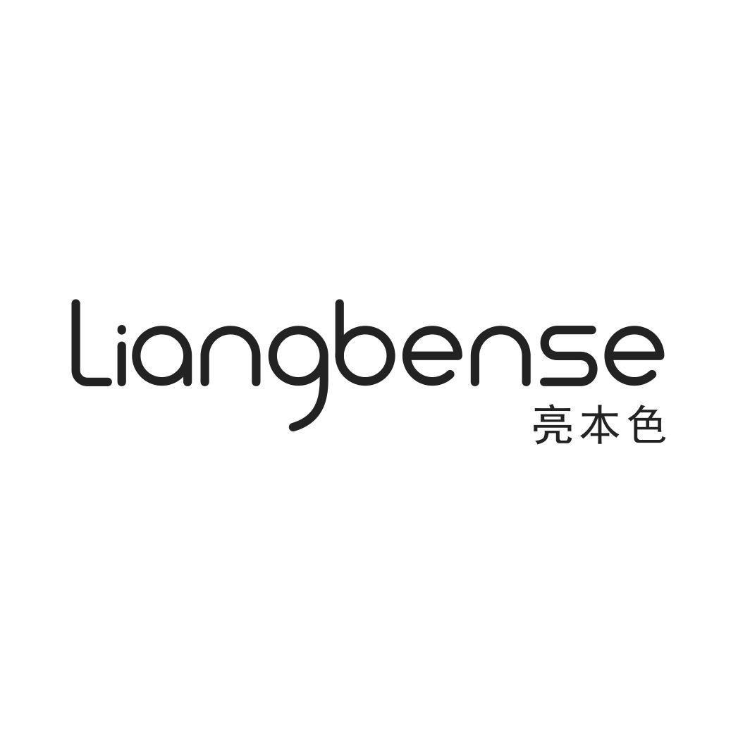 亮本色LIANGBENSE