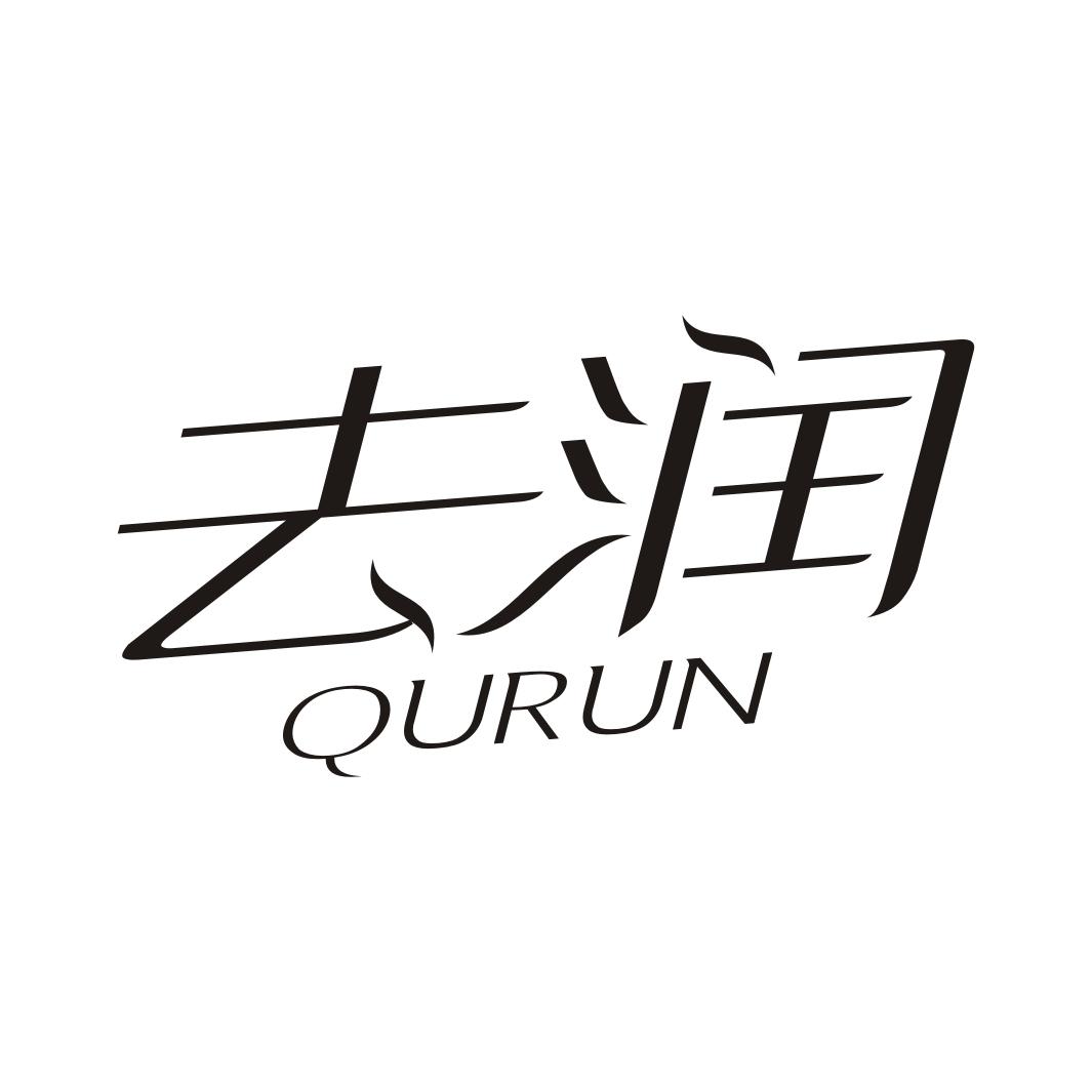 去润QURUN