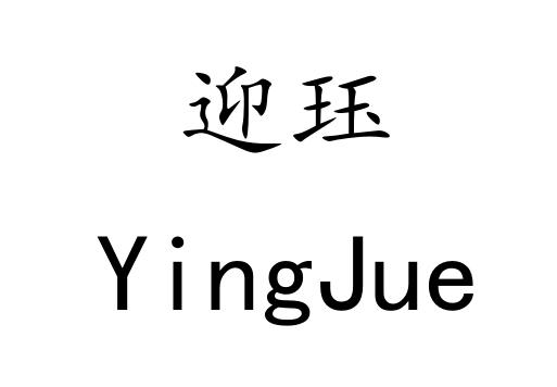 迎珏
