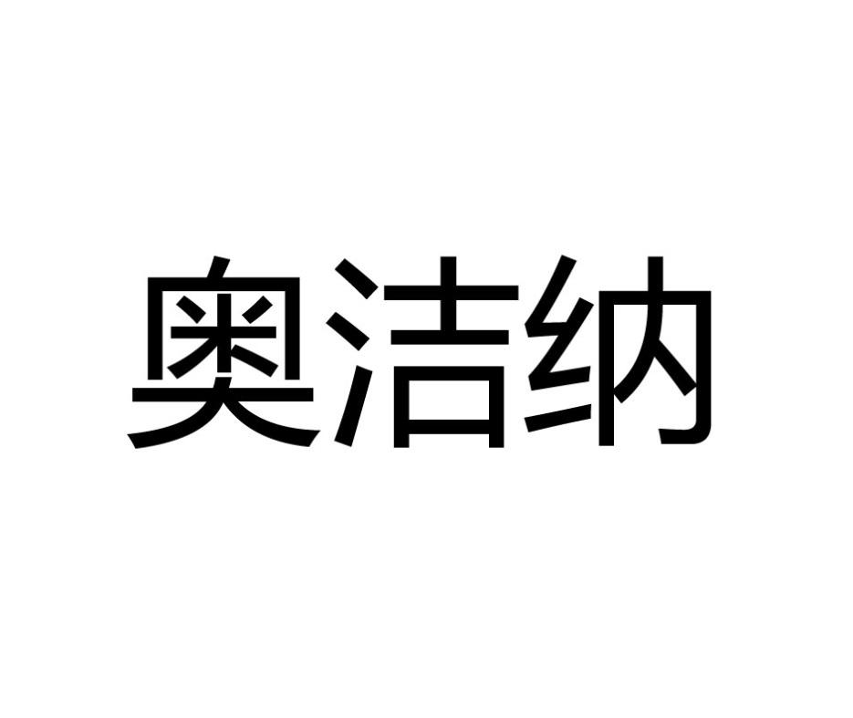 奥洁纳