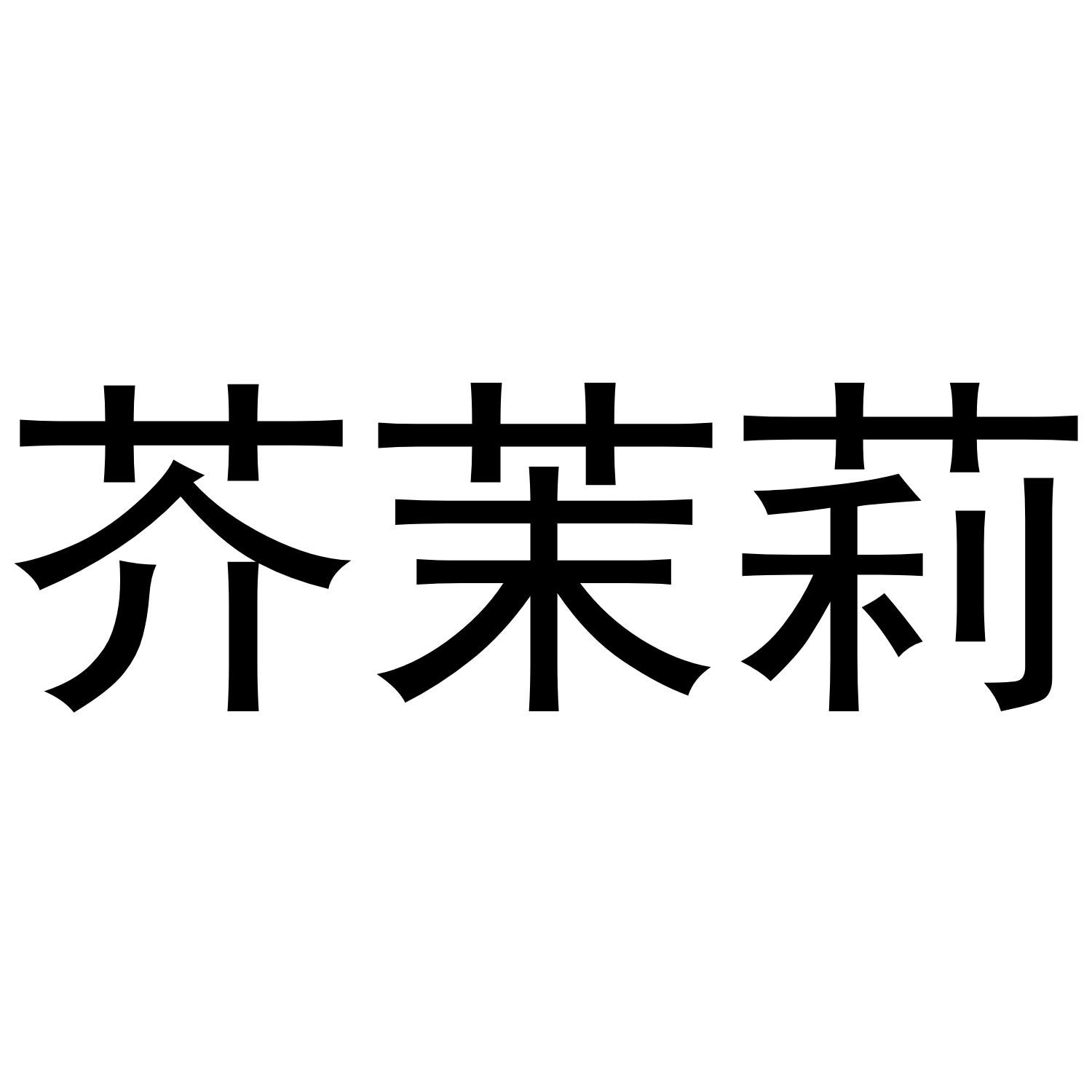 芥茉莉