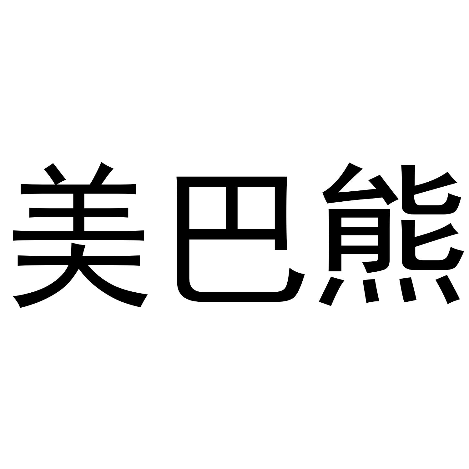美巴熊