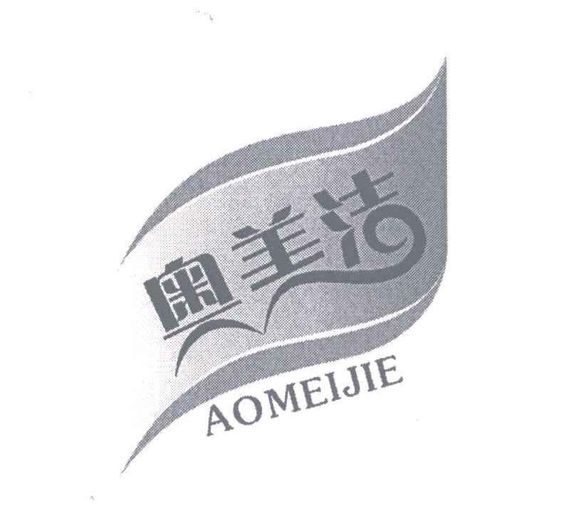 奥美洁