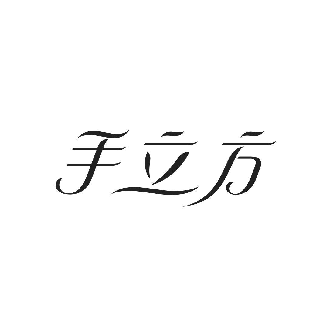 手立方