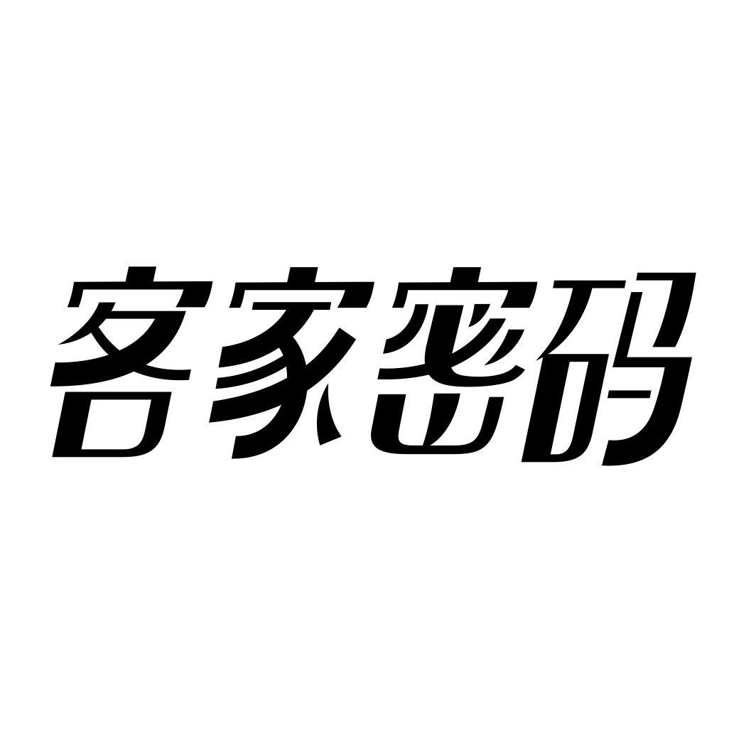 客家密码