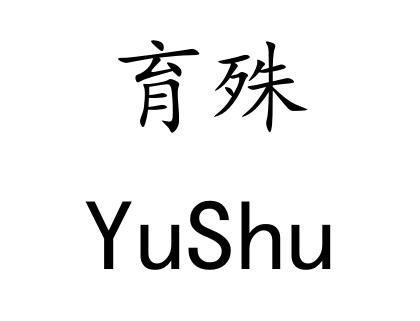 育殊