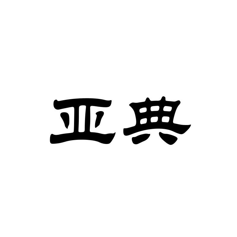 亚典