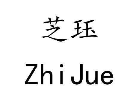 芝珏