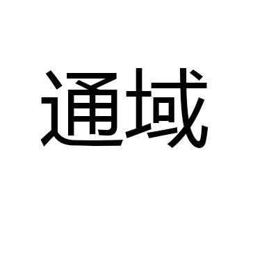 通域