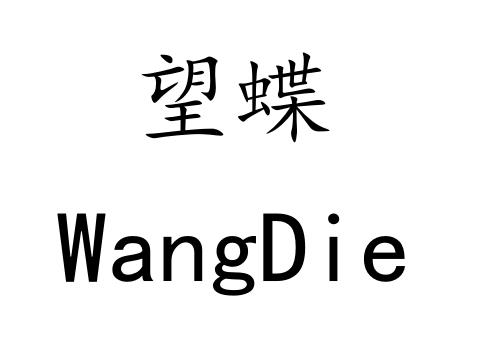 望蝶