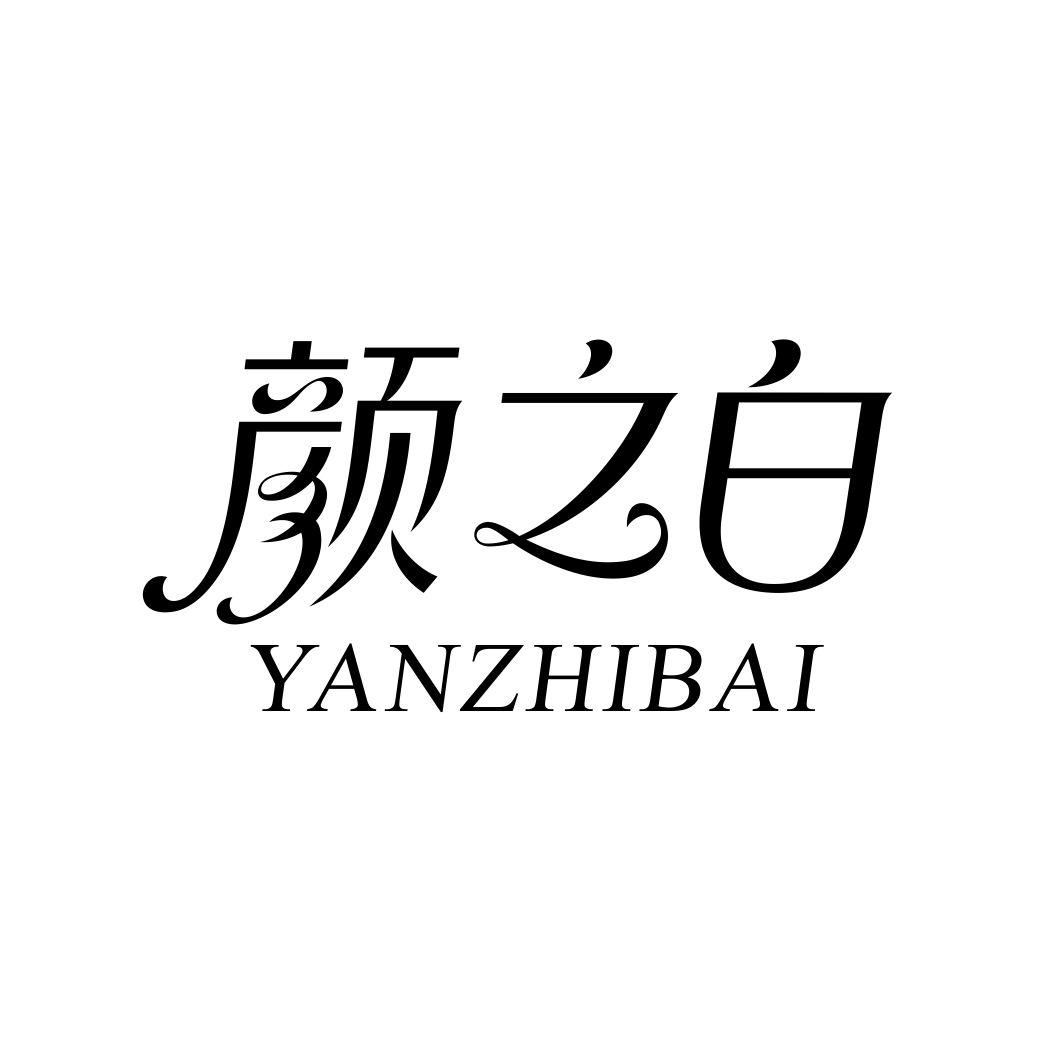 颜之白YANZHIBAI