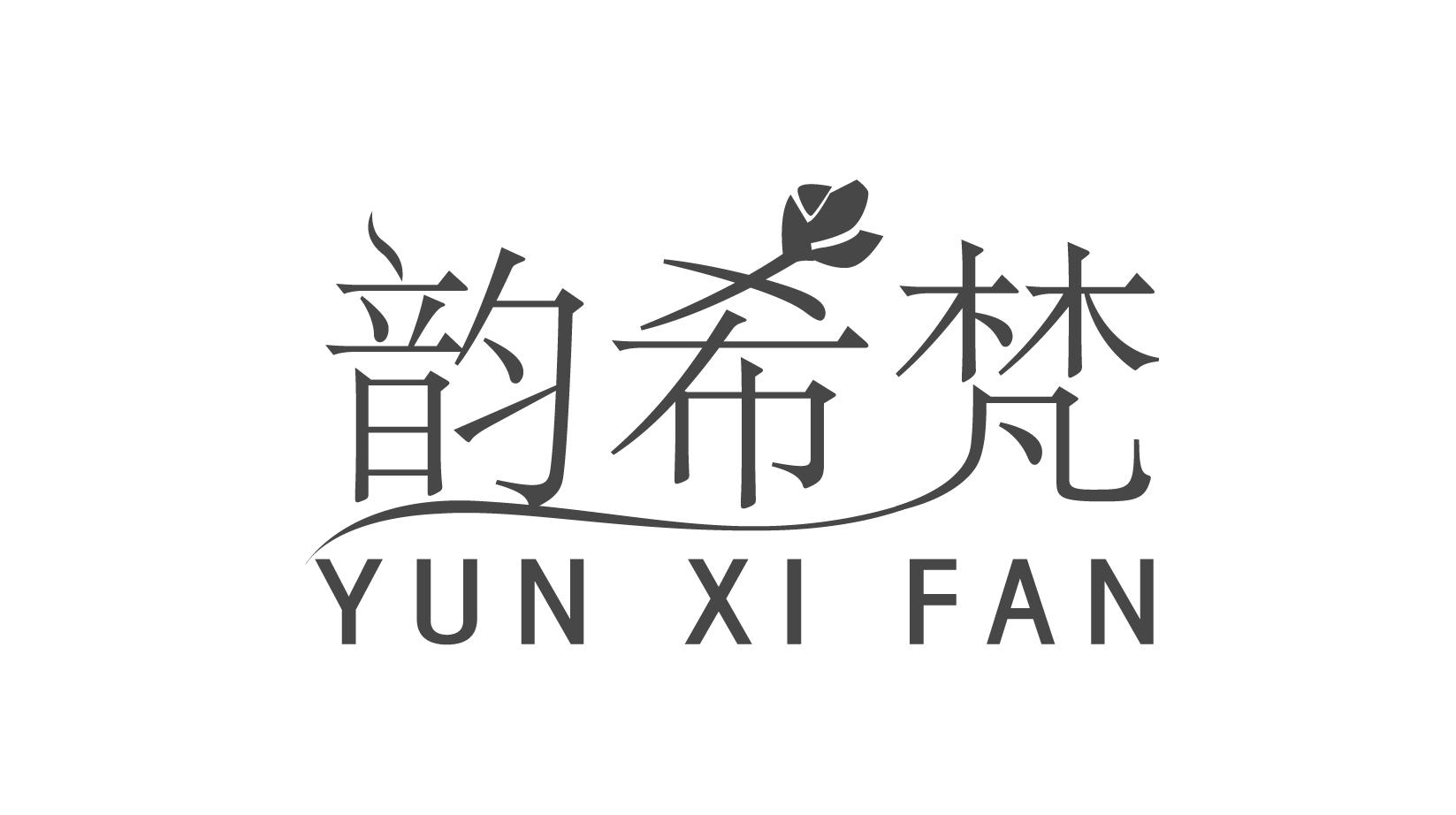 韵希梵