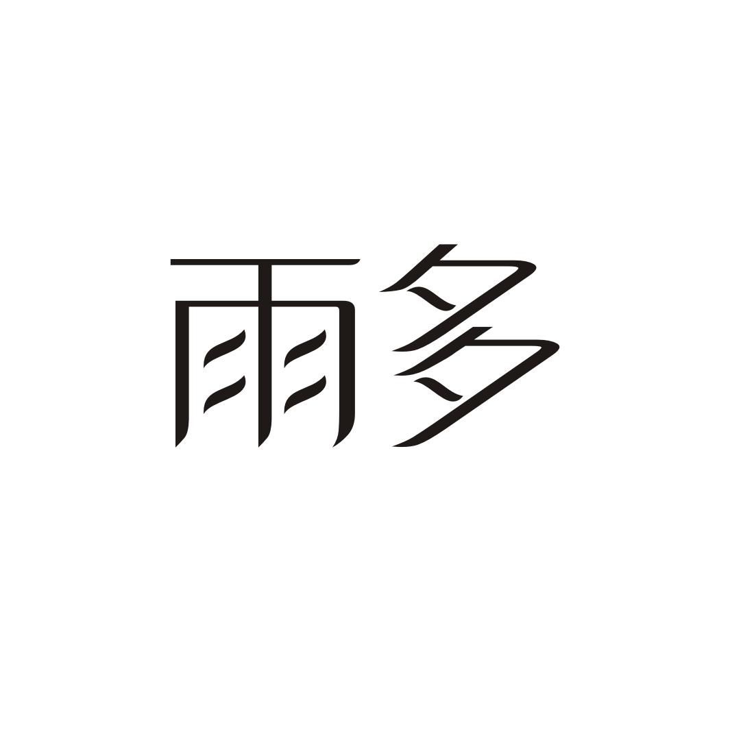 雨多