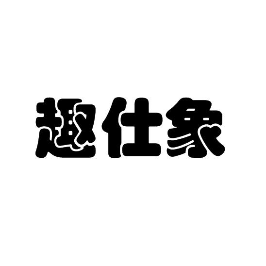 趣仕象