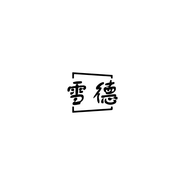 雪德