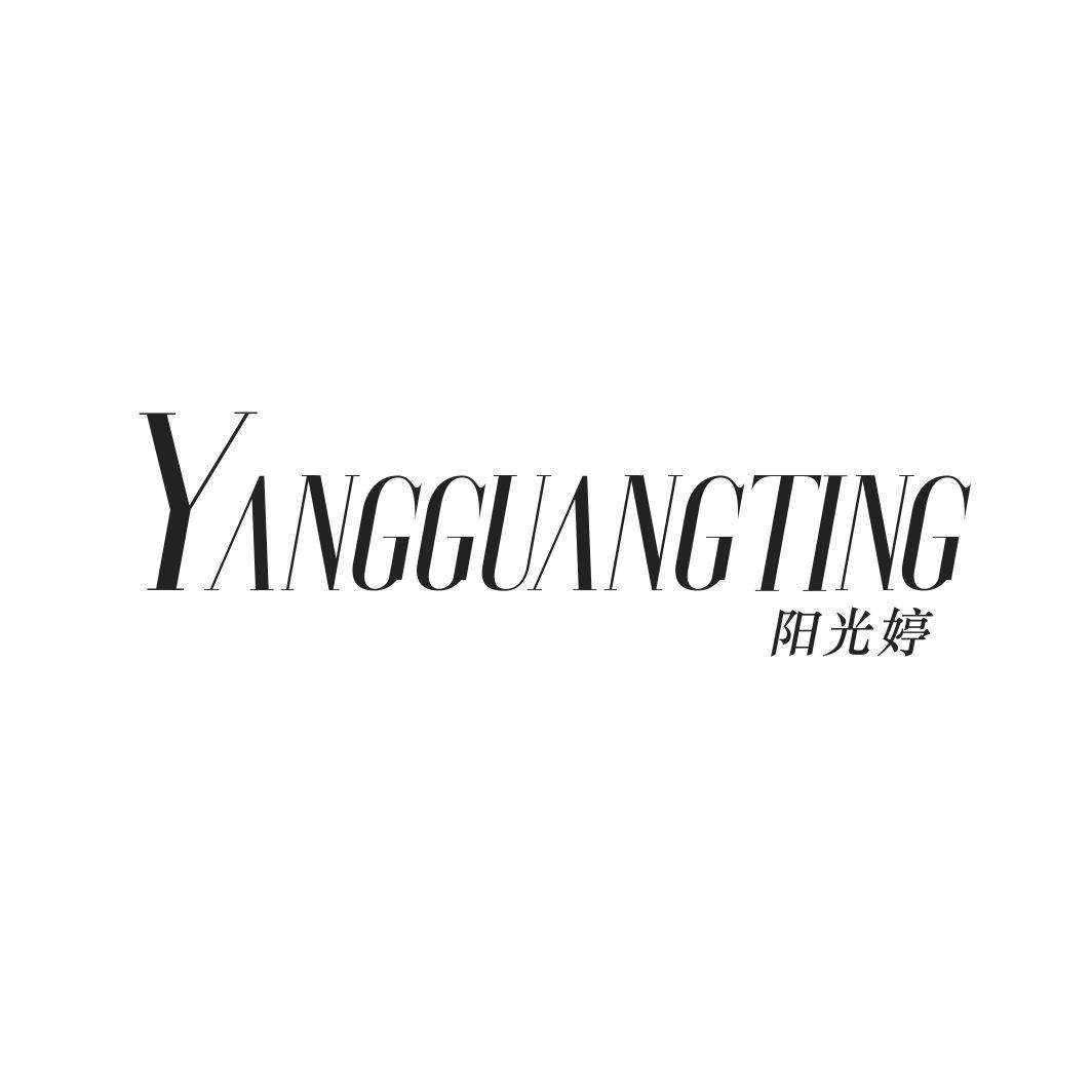 阳光婷YANGGUANGTING
