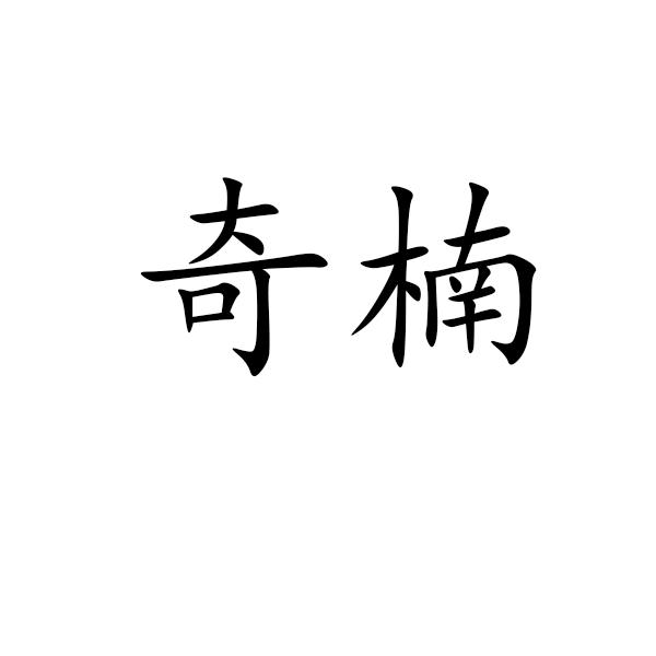 奇楠