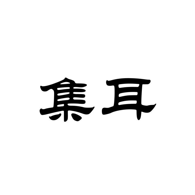 集耳