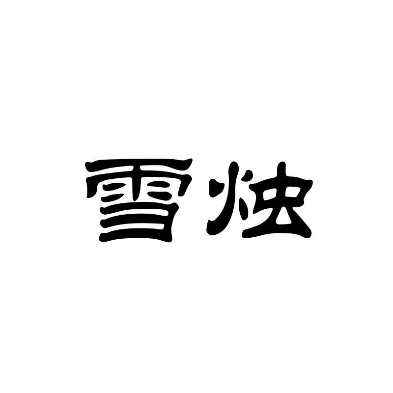 雪烛