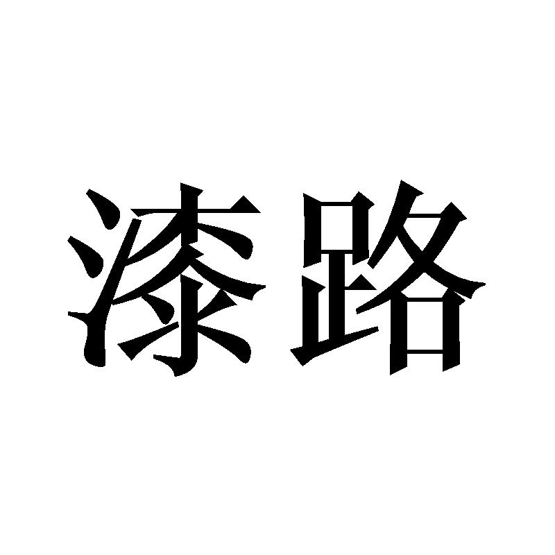 漆路