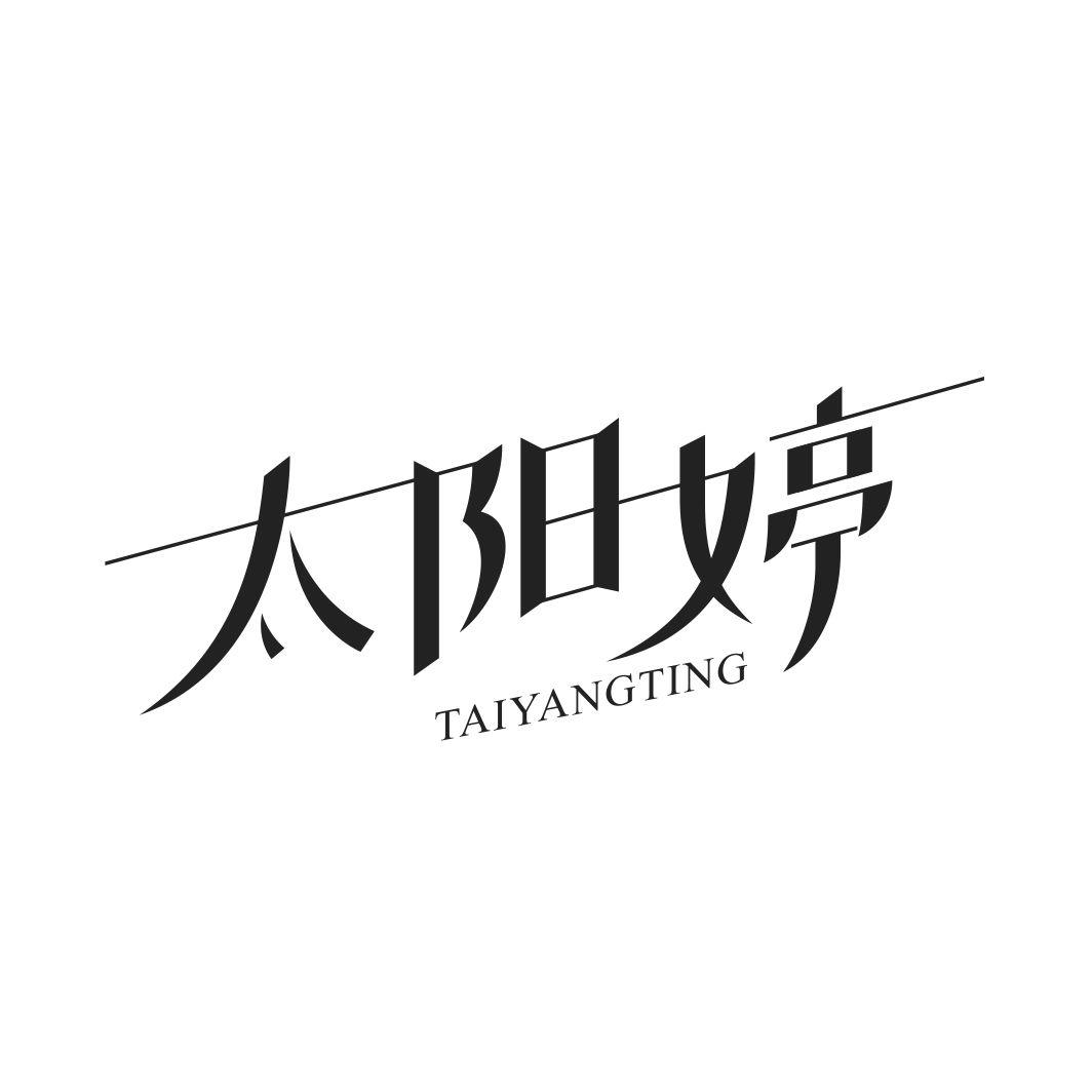太阳婷TAIYANGTING