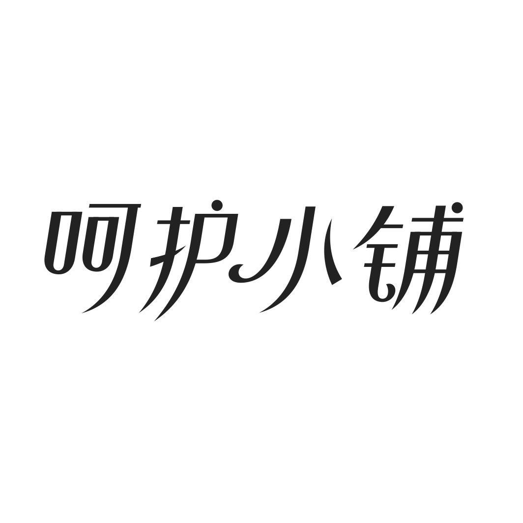 呵护小铺