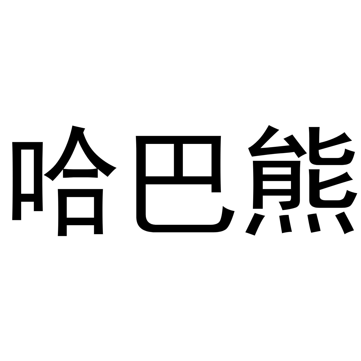哈巴熊