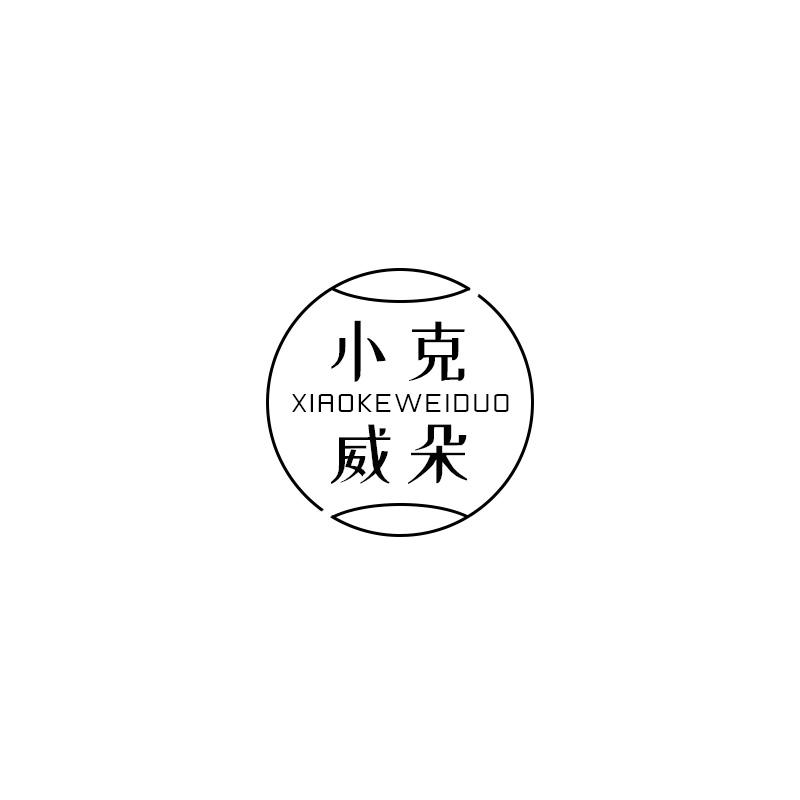 小克威朵
