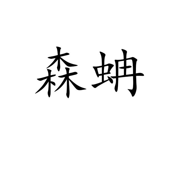 森蚺