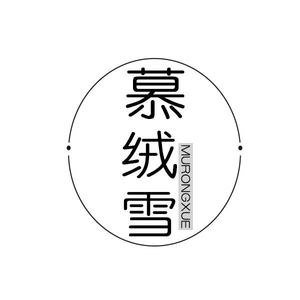 慕绒雪
